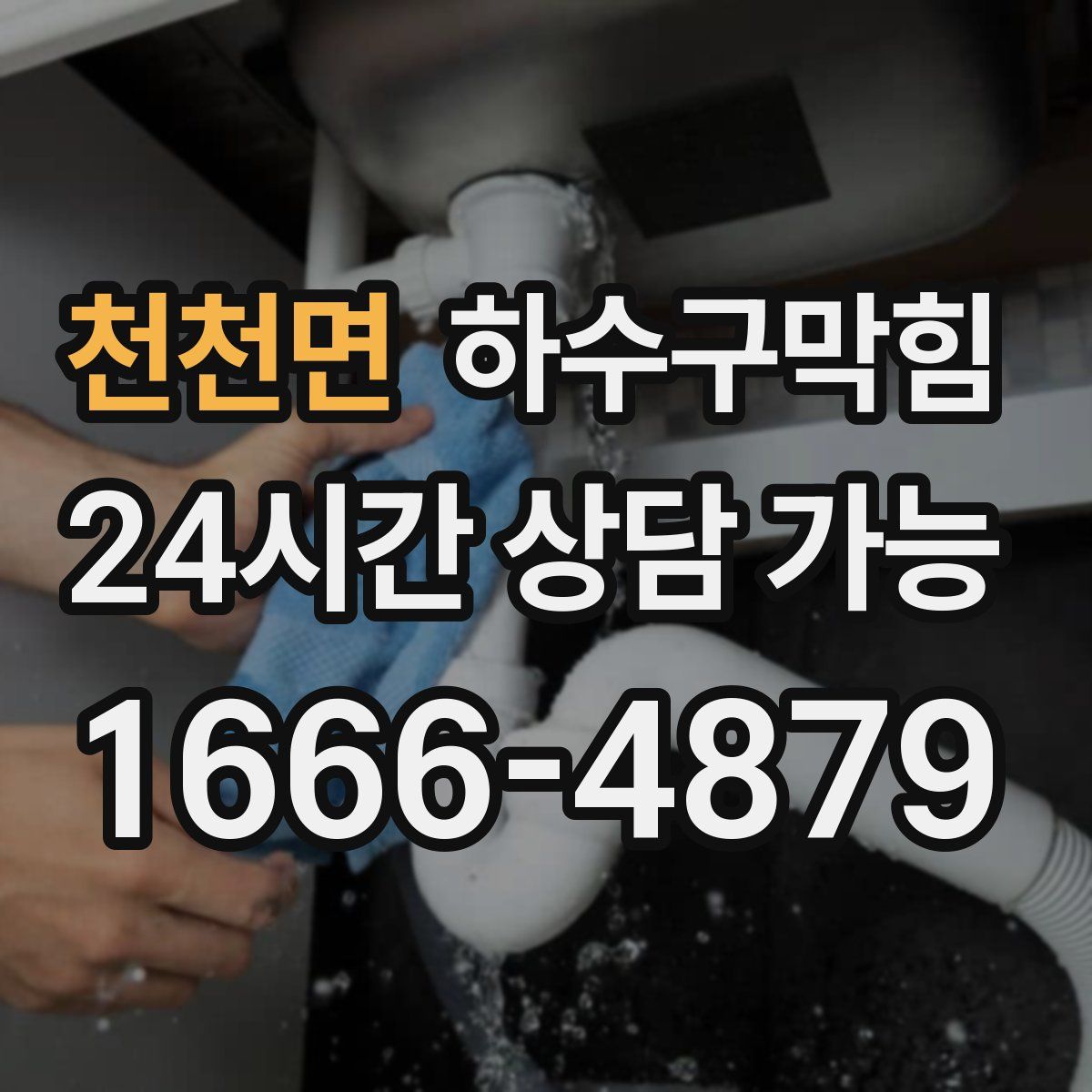 천천면 하수구막힘