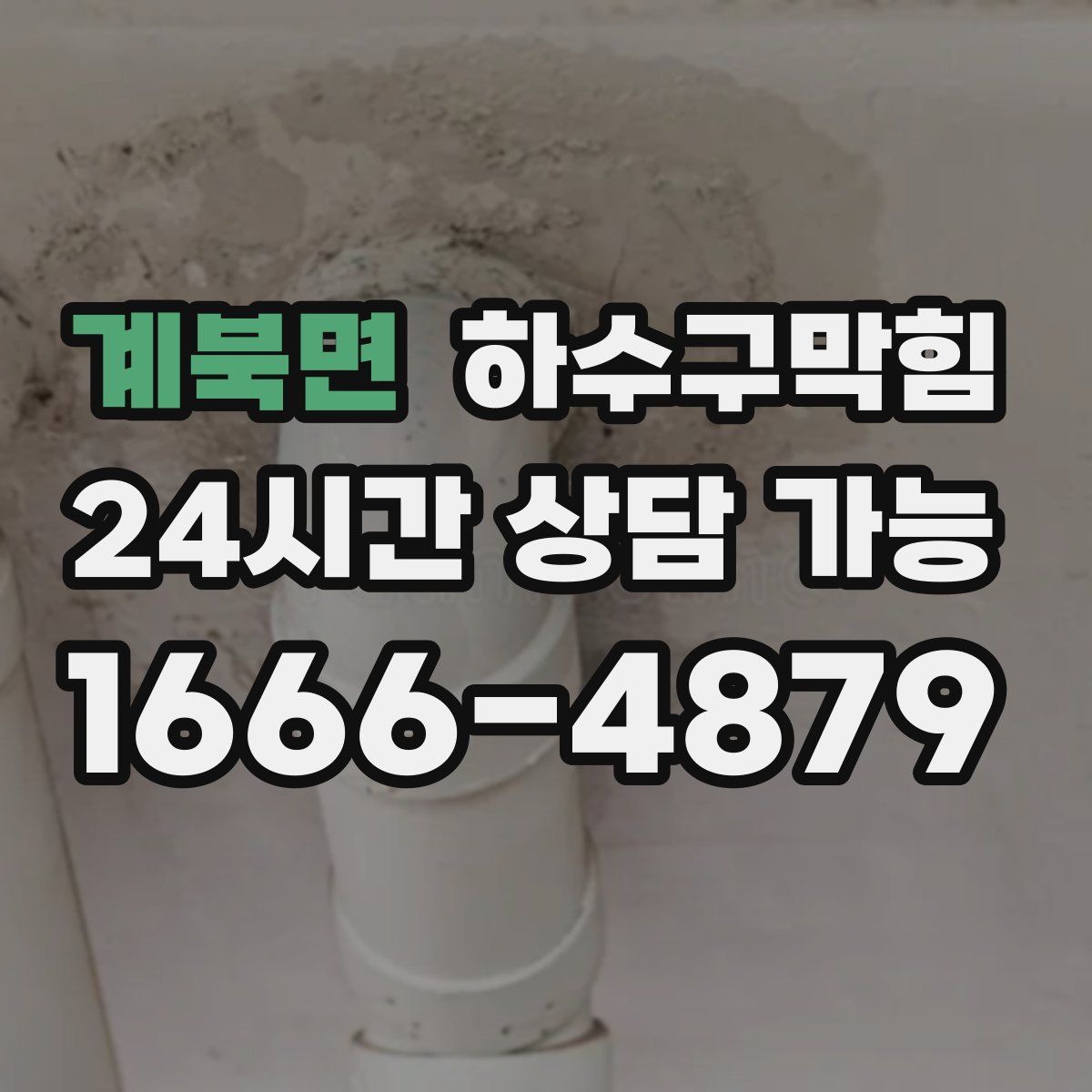 계북면 하수구막힘