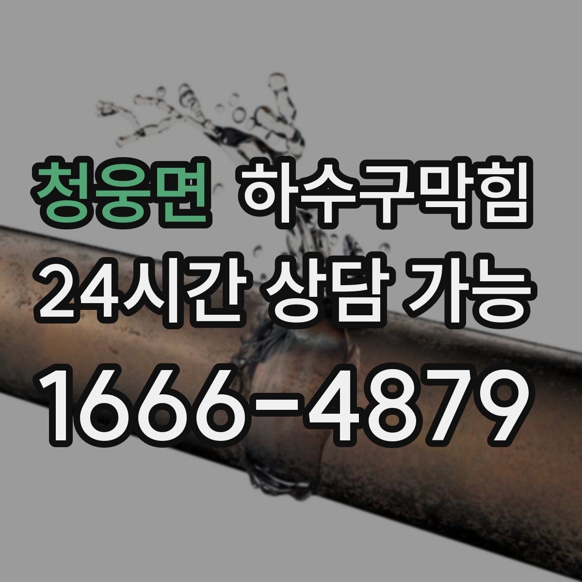 청웅면 하수구막힘 식당 마감 후 표준 세척