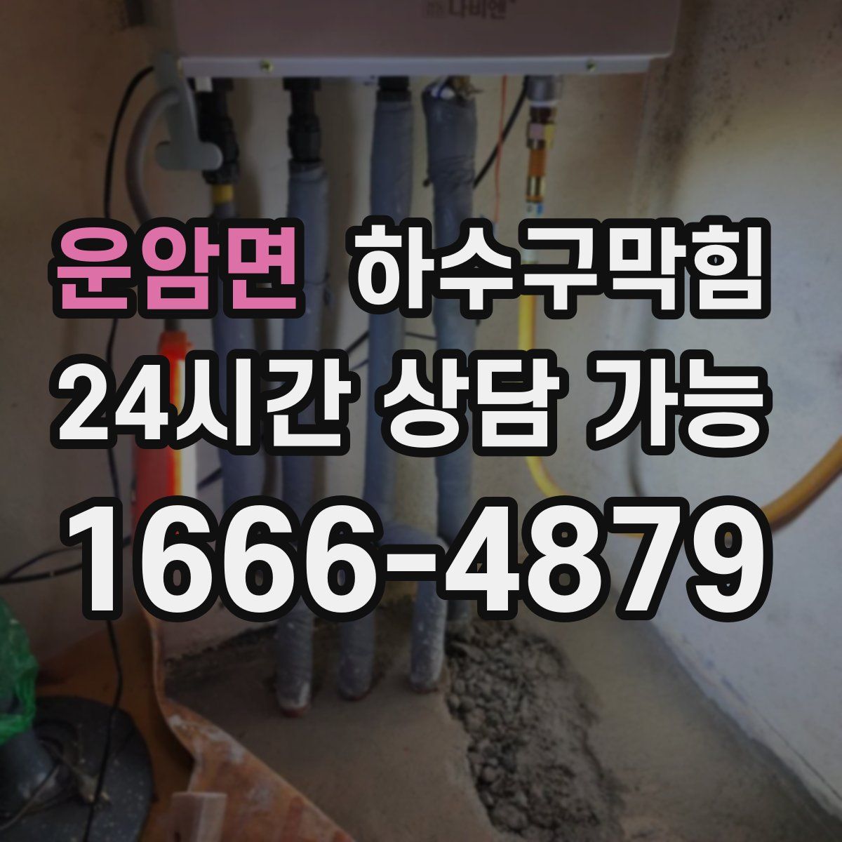 운암면 하수구막힘