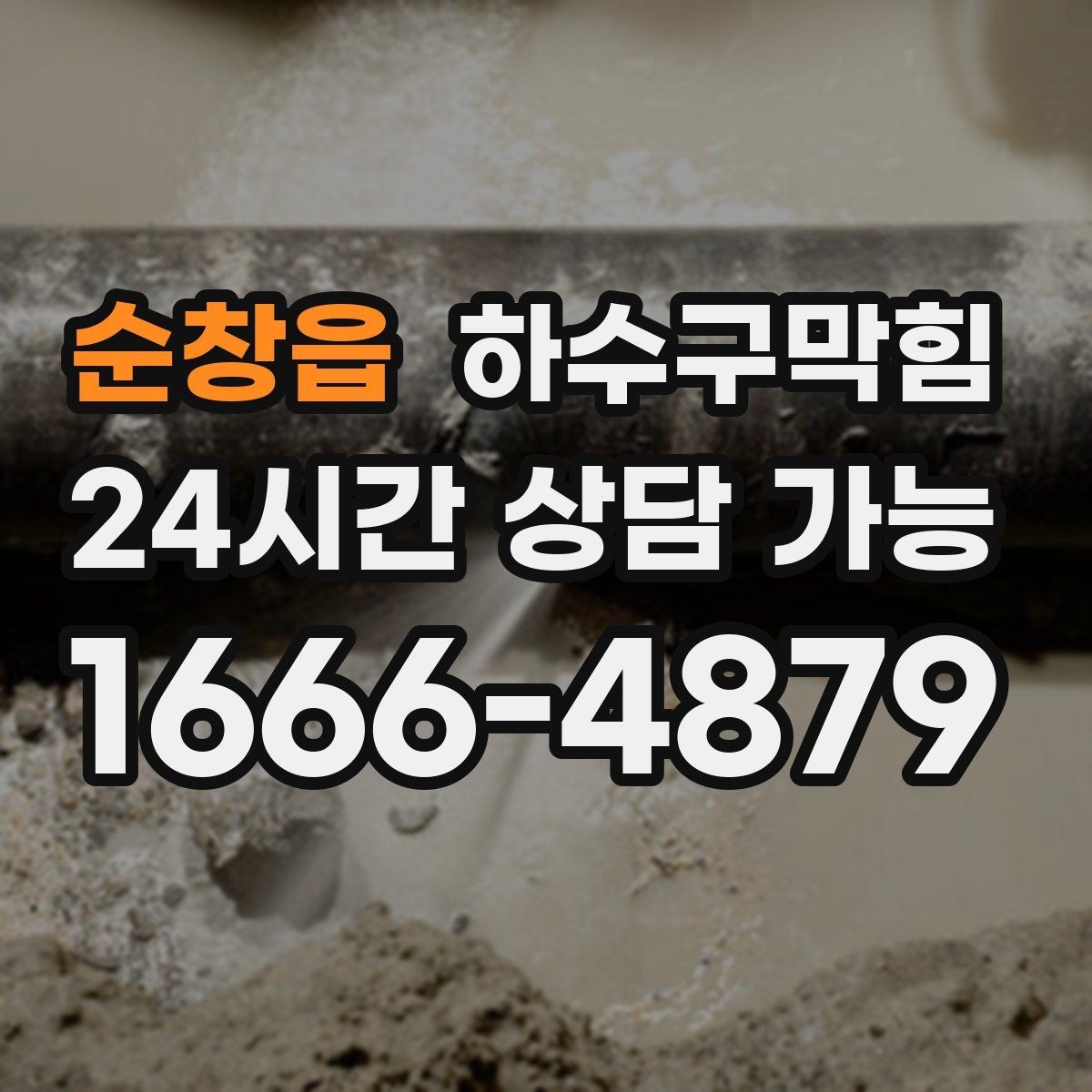 순창읍 하수구막힘 냉동고 문 열면 느껴지는 공기의 결
