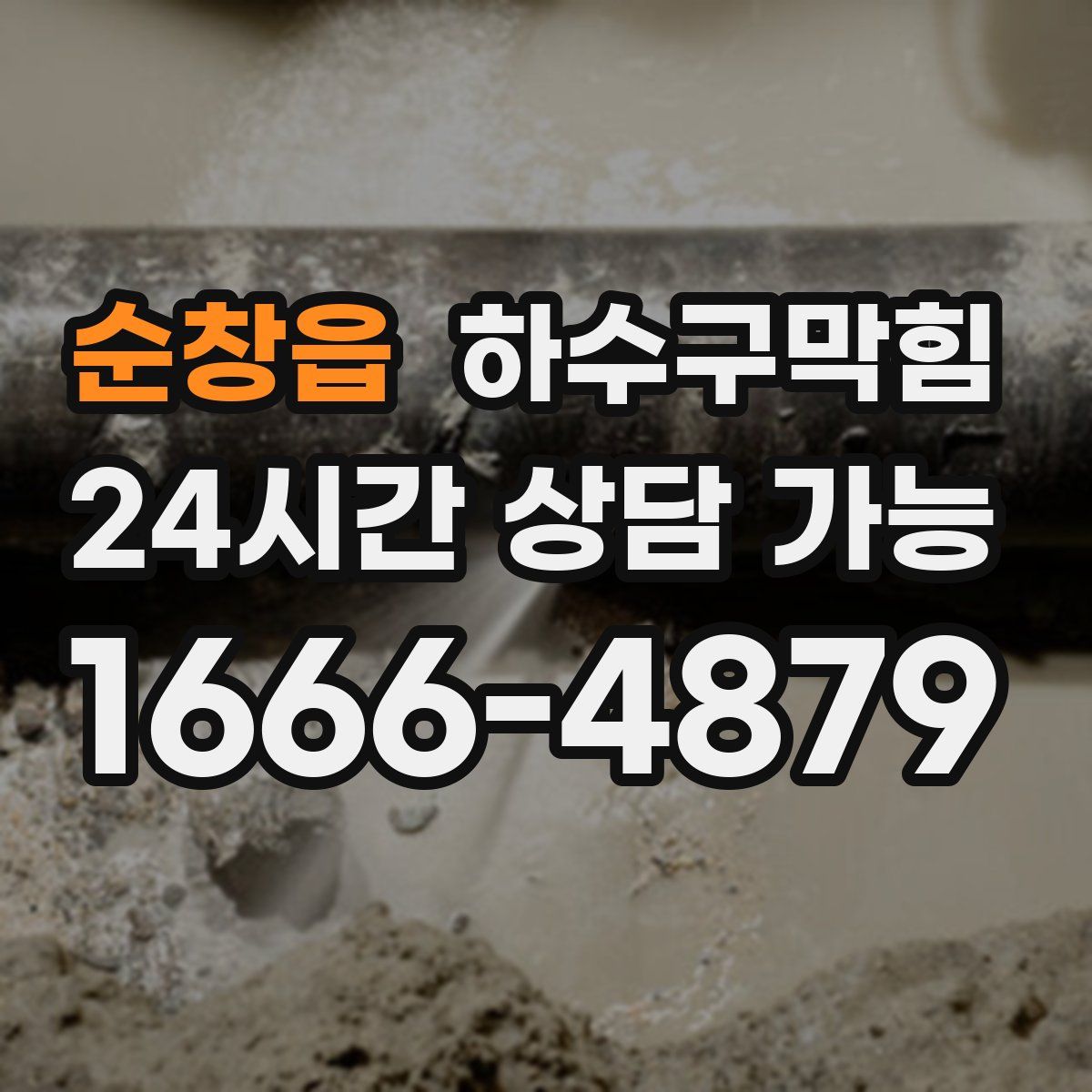 순창읍 하수구막힘