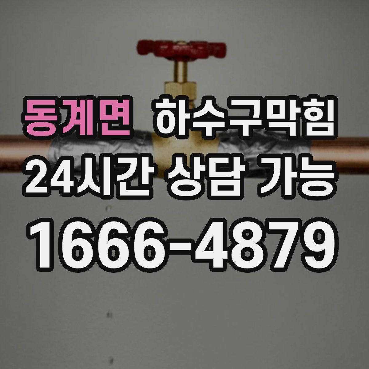 동계면 하수구막힘