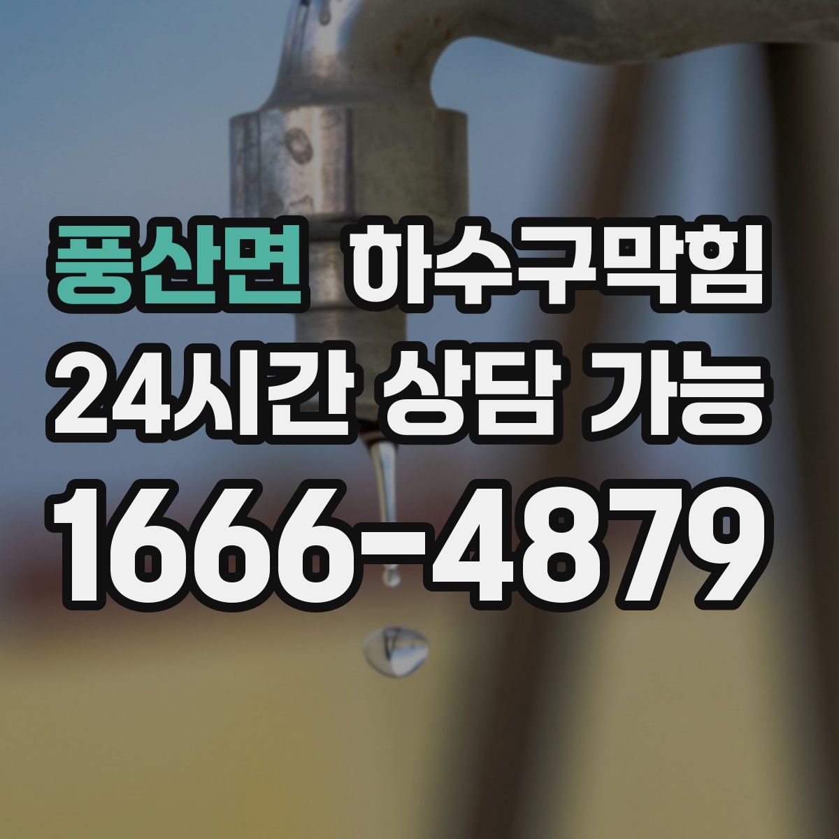 풍산면 하수구막힘