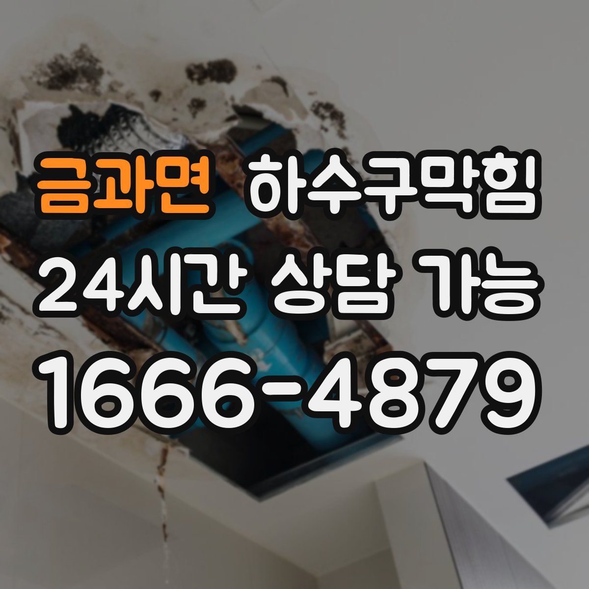 금과면 하수구막힘