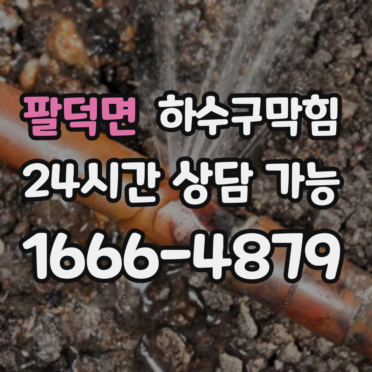 팔덕면 하수구막힘