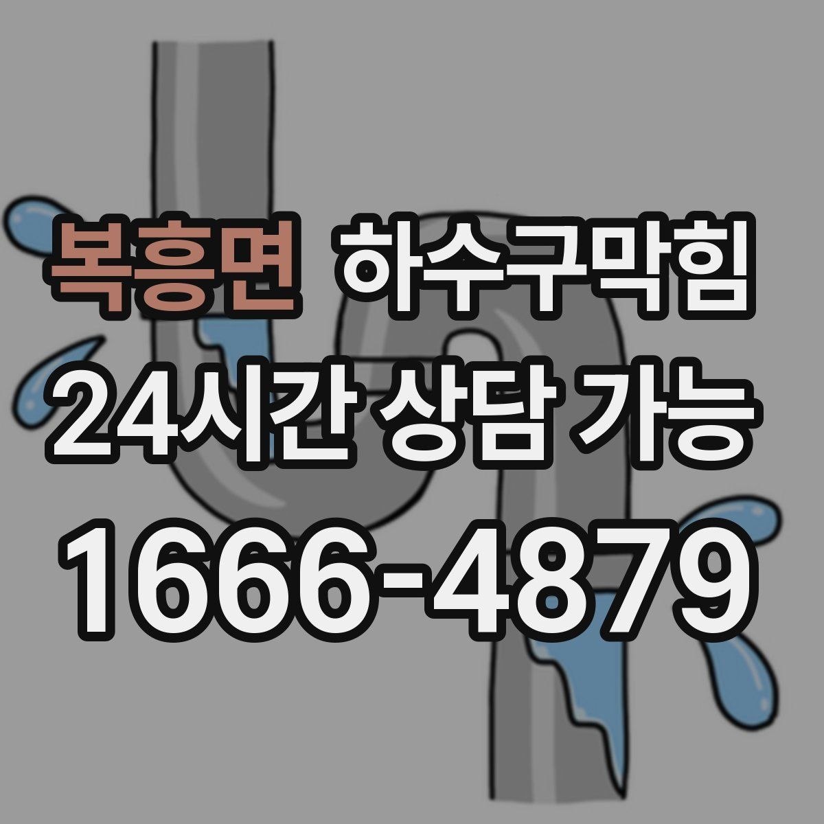 복흥면 하수구막힘