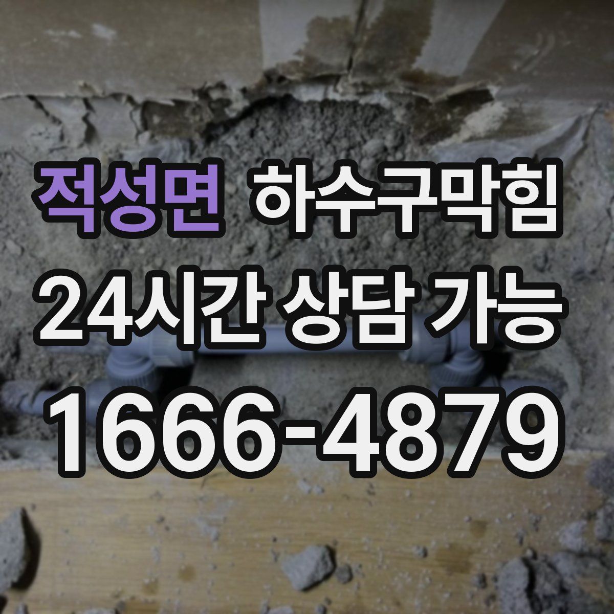 적성면 하수구막힘