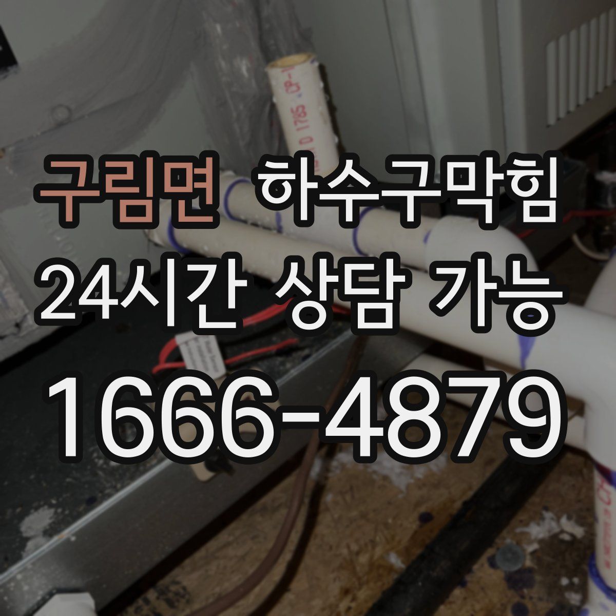 구림면 하수구막힘