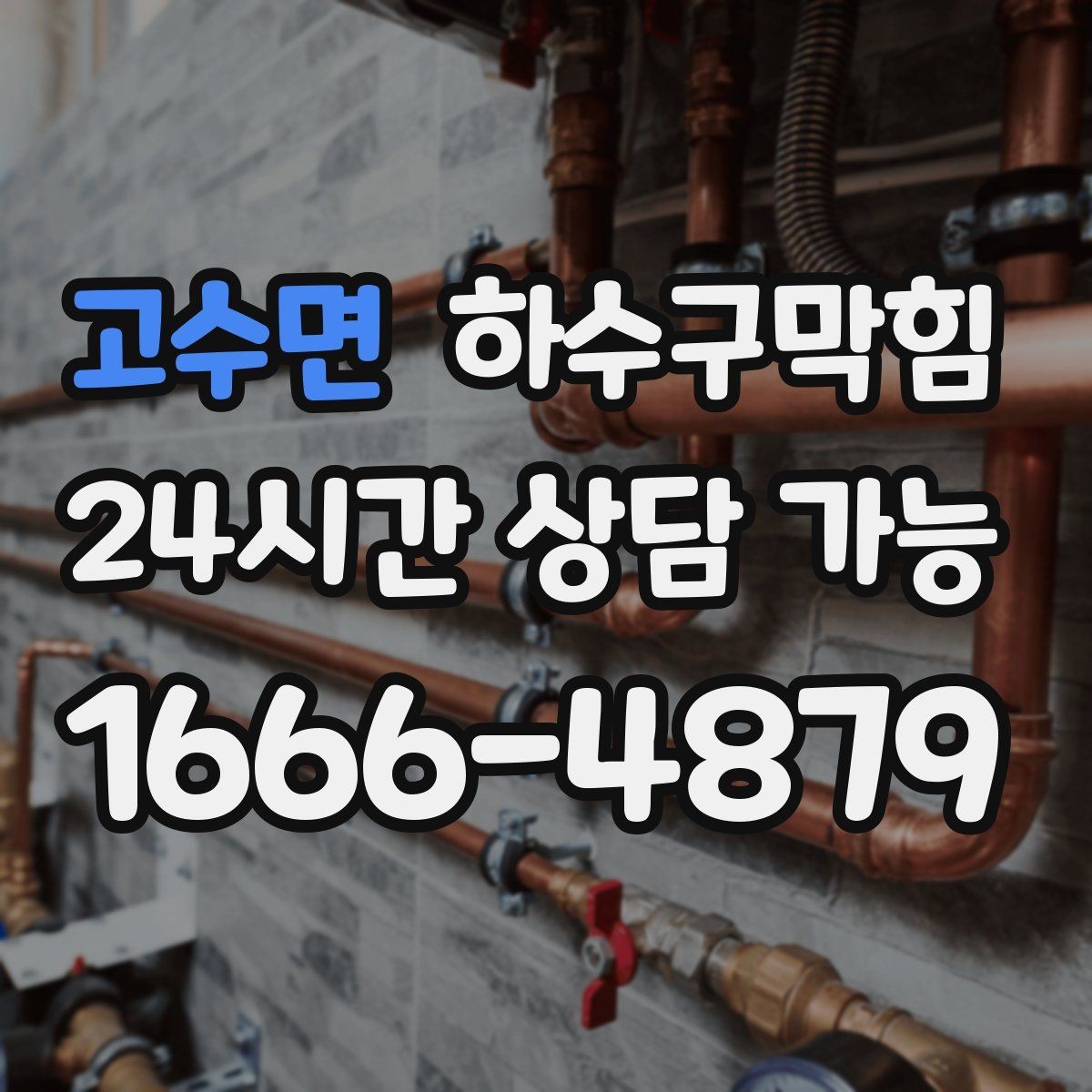 고수면 하수구막힘 셔터 내린 뒤 더 또렷해진 냄새