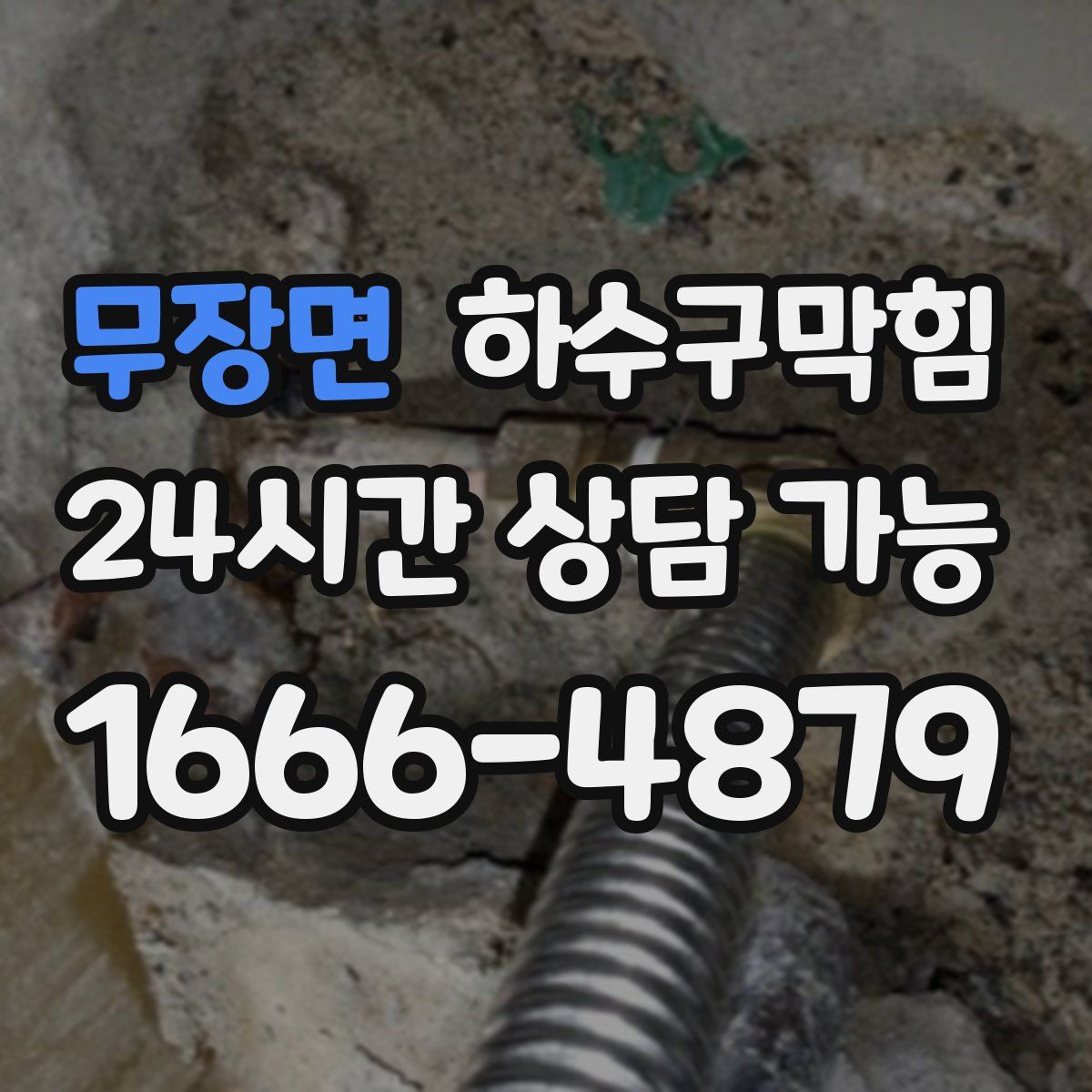 무장면 하수구막힘