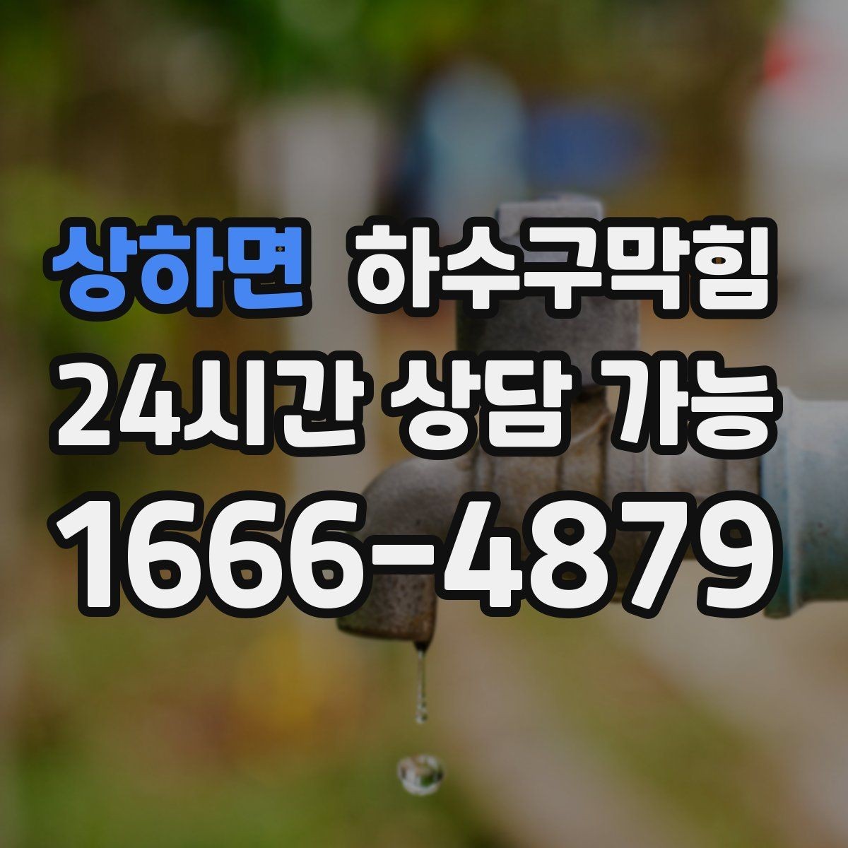 상하면 하수구막힘 폭우 예보 전날 해야 할 일들
