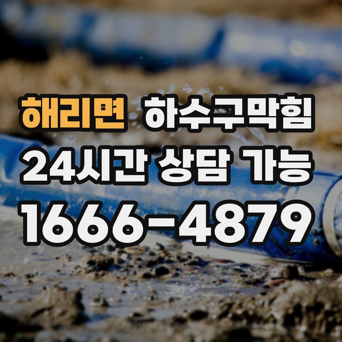 해리면 하수구막힘 야외 파라솔 받침물이 알려 준 진실