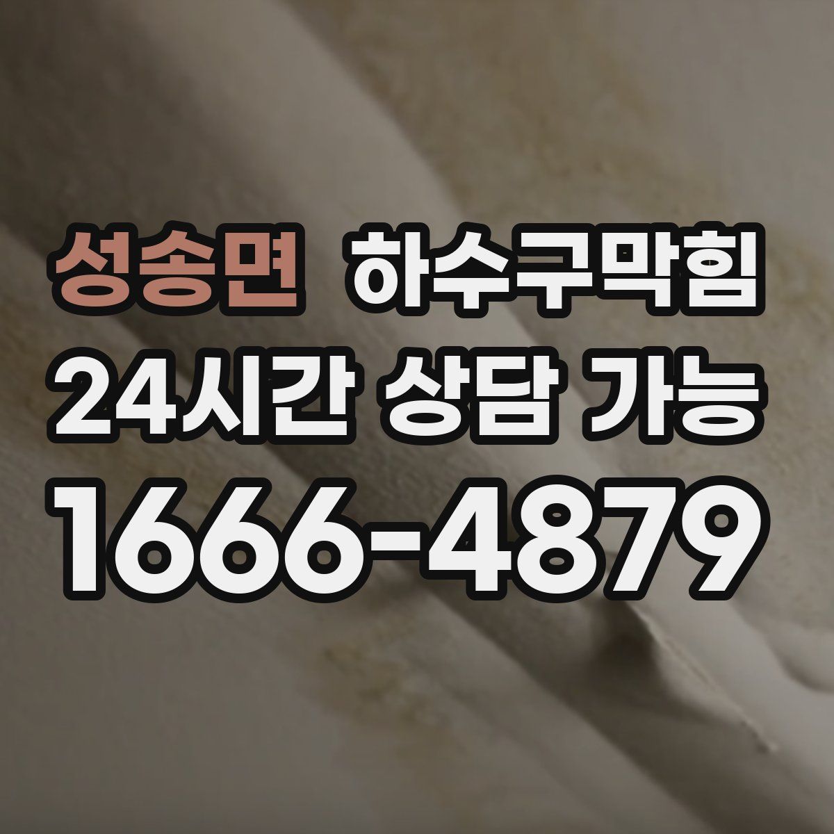 성송면 하수구막힘