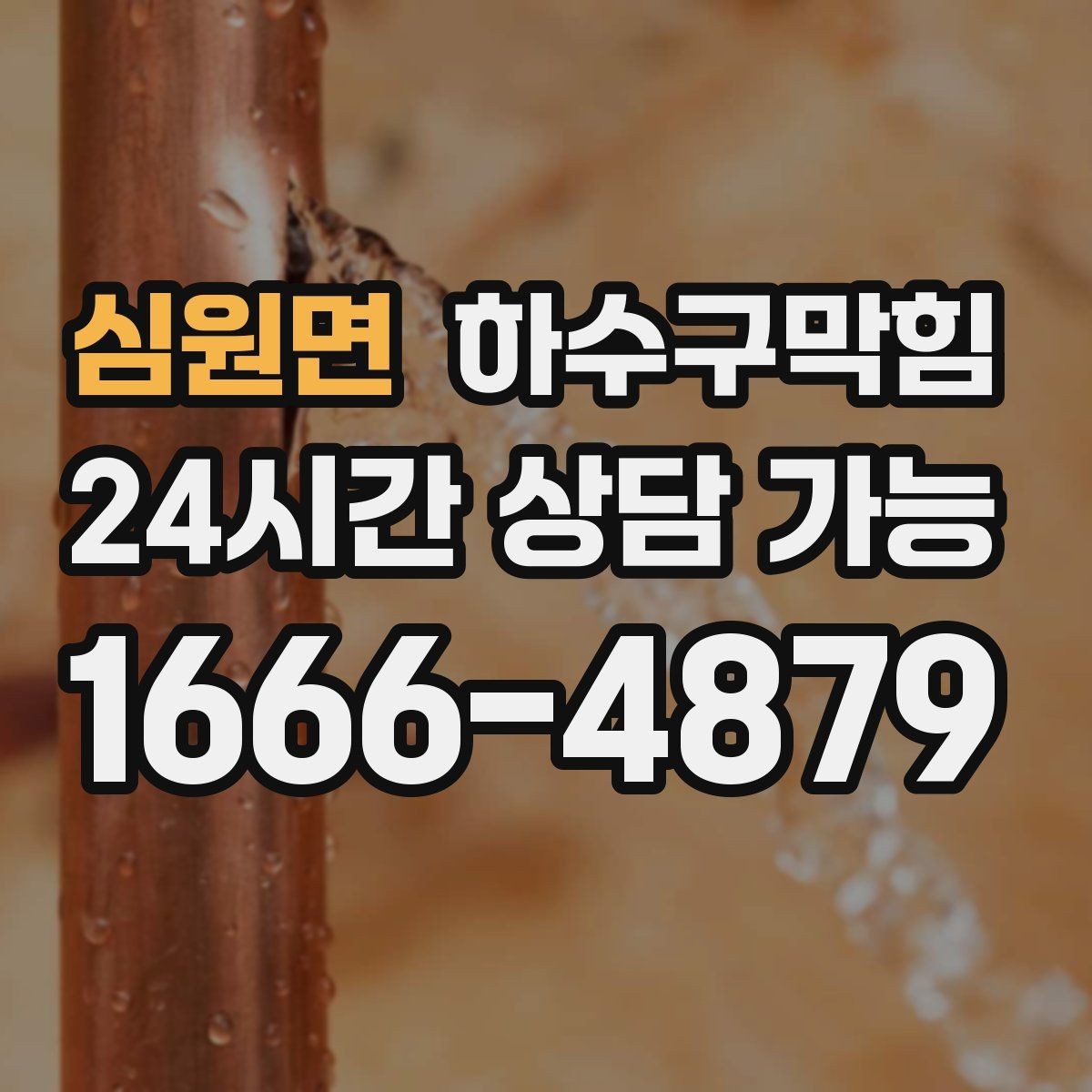 심원면 하수구막힘 사무실 싱크대막힘으로 늦어진 점심 설거지