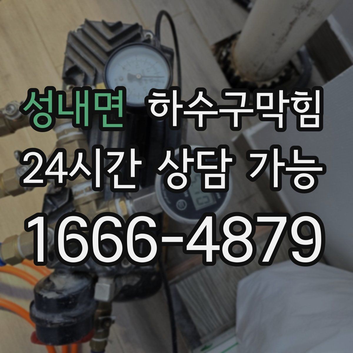 성내면 하수구막힘 라인 경사 보정 체감 속도 개선