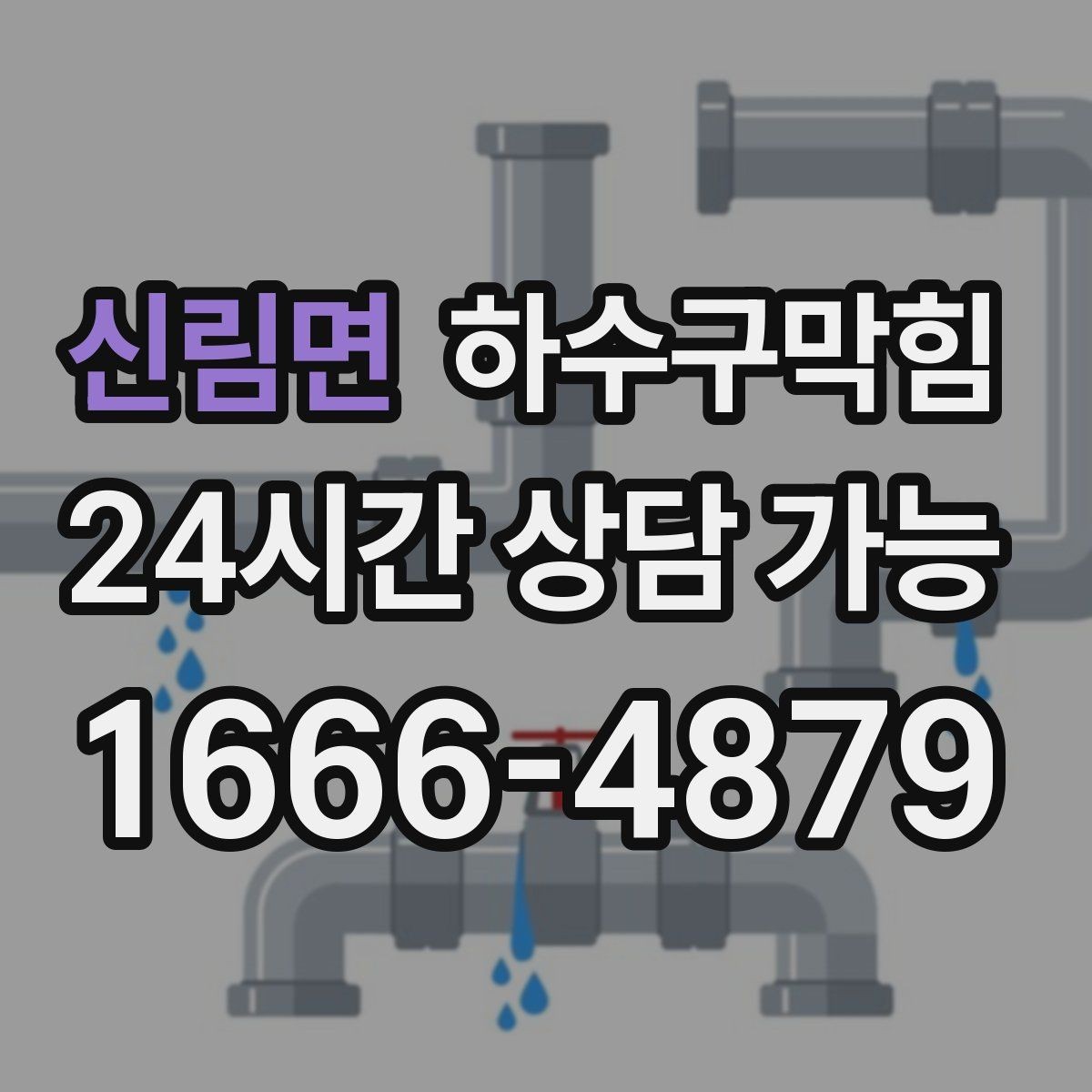 신림면 하수구막힘 아파트 하수구뚫기 전후 달라진 현관 공기