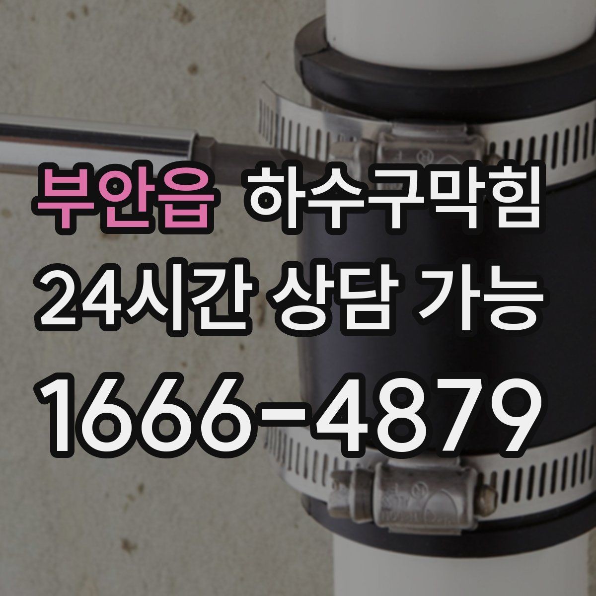 부안읍 하수구막힘 대형 매장 주간 야간 이원화 점검