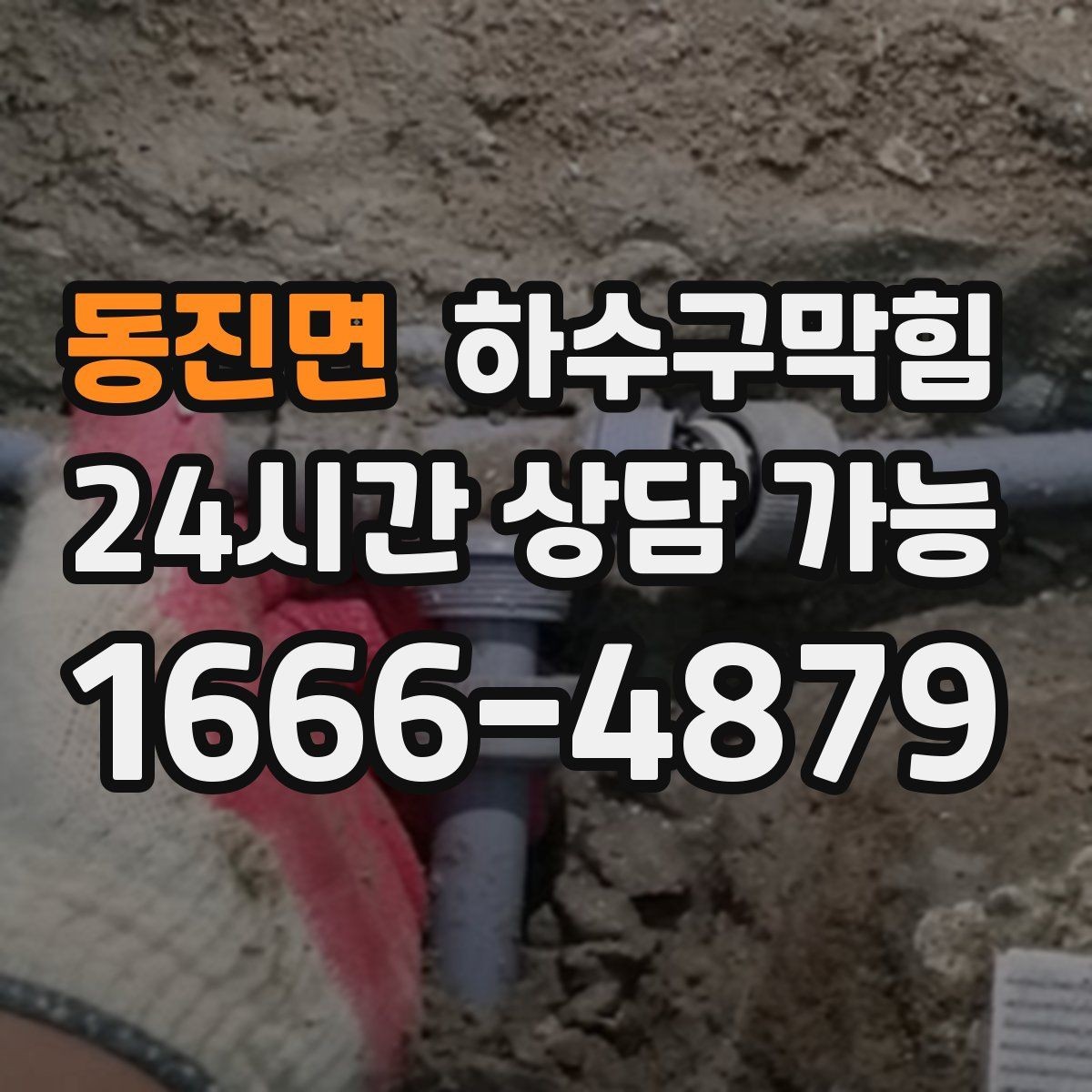 동진면 하수구막힘 냄새 차단 실리콘 보강 작업