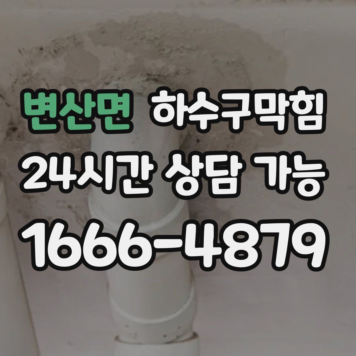 변산면 하수구막힘 시공 보증 A S 안내