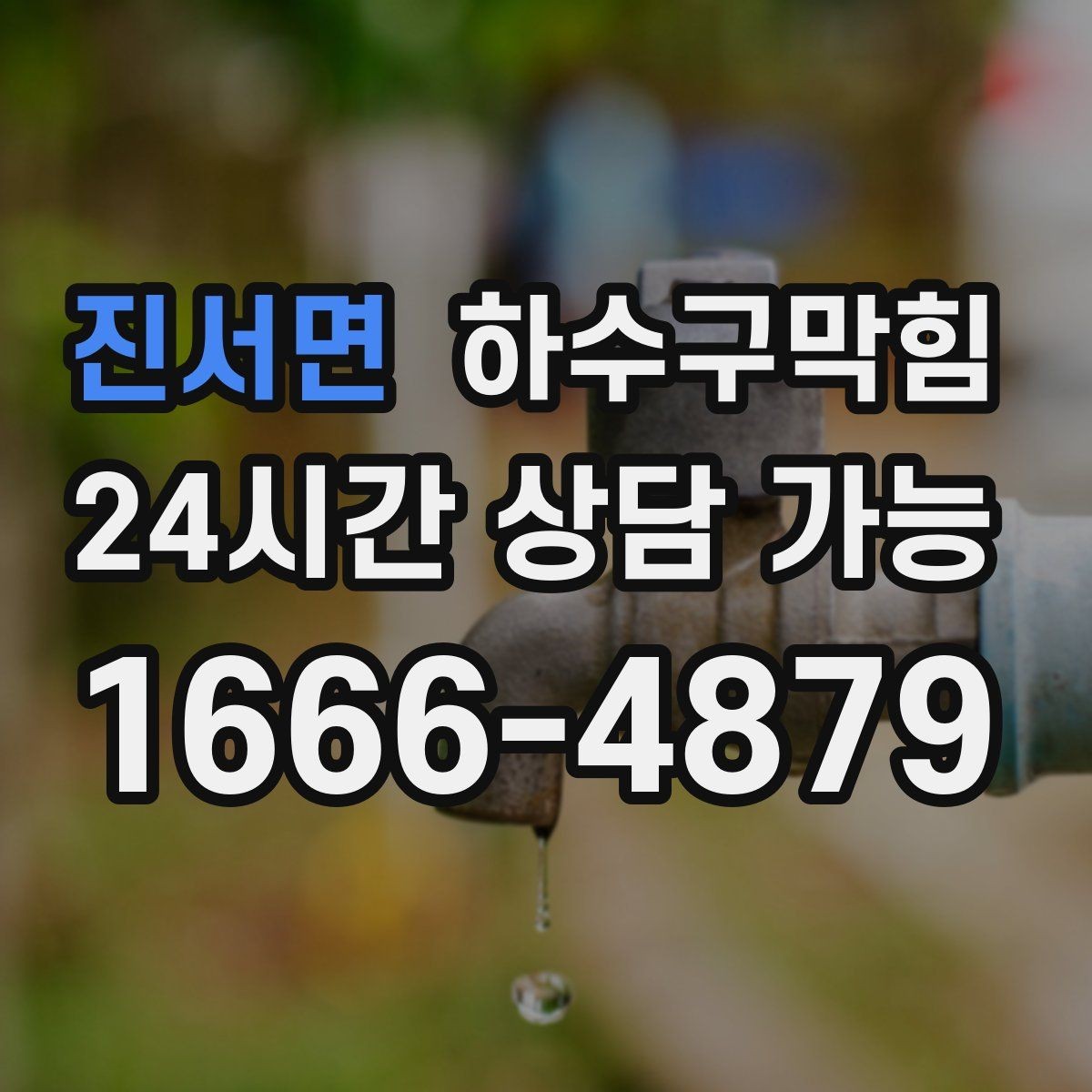 진서면 하수구막힘 야간에도 가능한 탄력 스케줄 운영