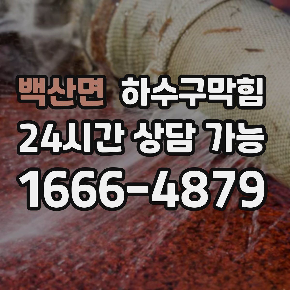 백산면 하수구막힘 층간 민원이 시작되는 지점의 풍경