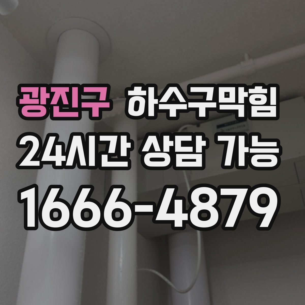광진구 하수구막힘 욕실 환기와 배수의 균형 맞추기