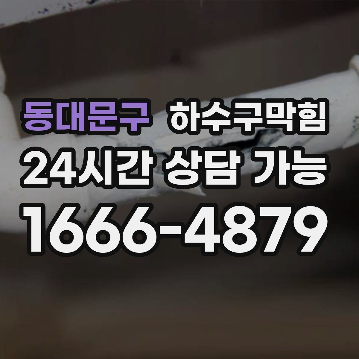 동대문구 하수구막힘 환풍구 바람이 뒤집히던 순간