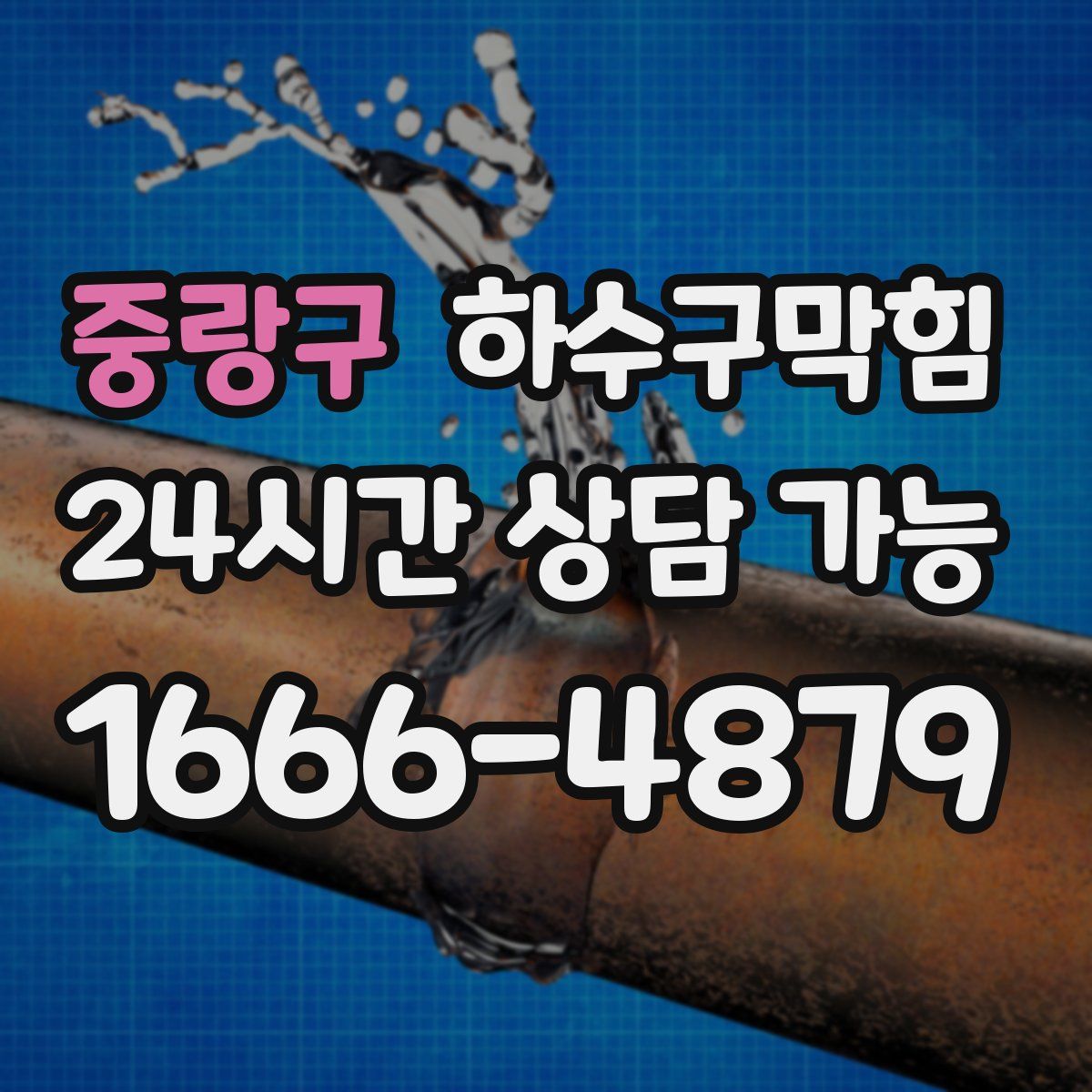 중랑구 하수구막힘