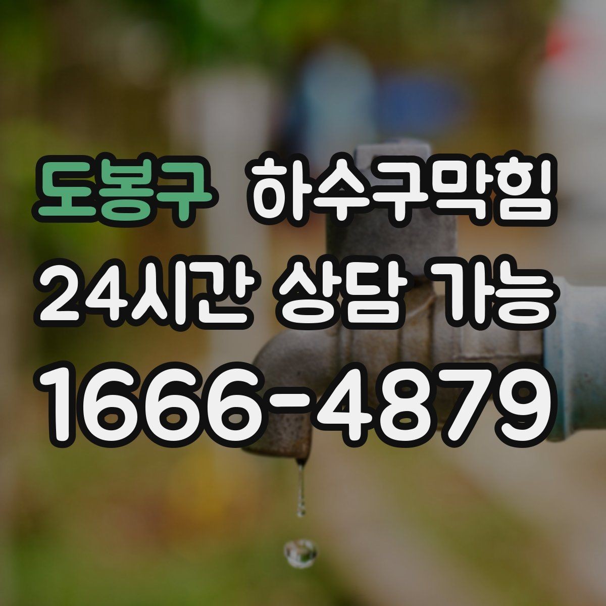 도봉구 하수구막힘 배수관 경사 불량 교정 시공