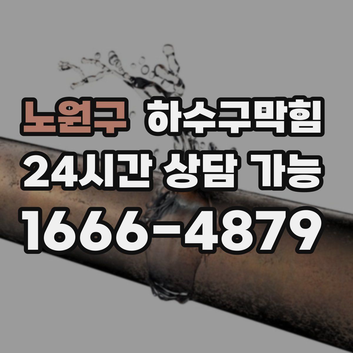 노원구 하수구막힘