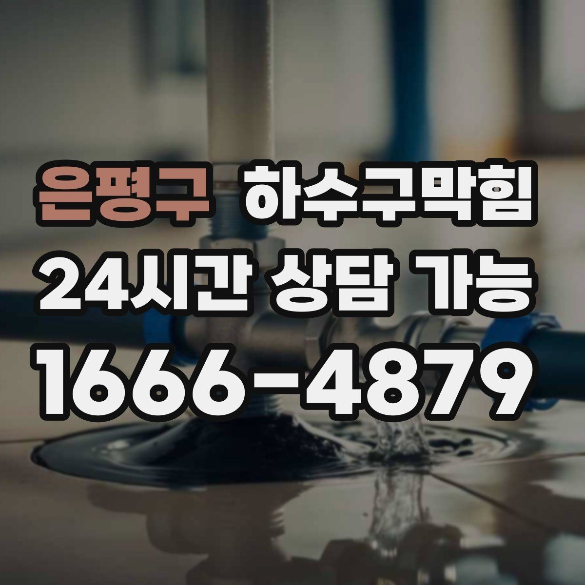 은평구 하수구막힘 싱크 물 튐 현상과 라인 압력의 관계