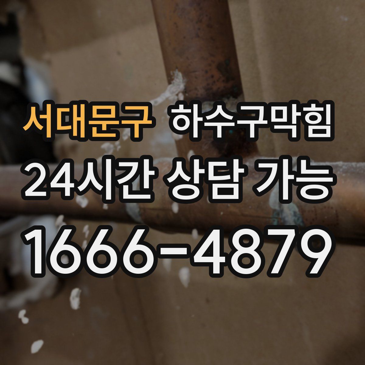 서대문구 하수구막힘