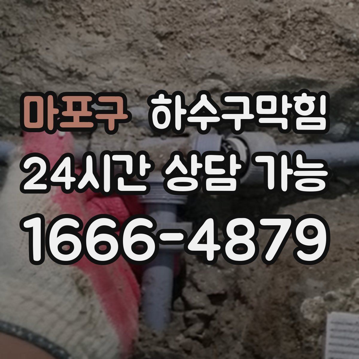 마포구 하수구막힘 지하층 악취 역류 종합 진단