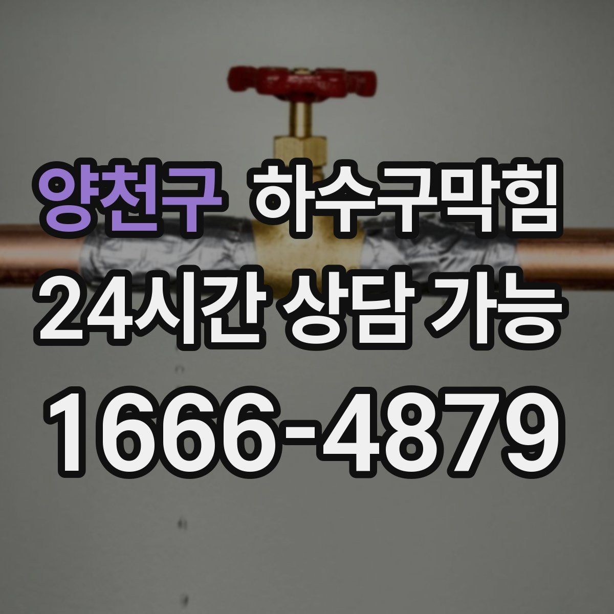양천구 하수구막힘 스마트락 로그가 알려 준 시간대