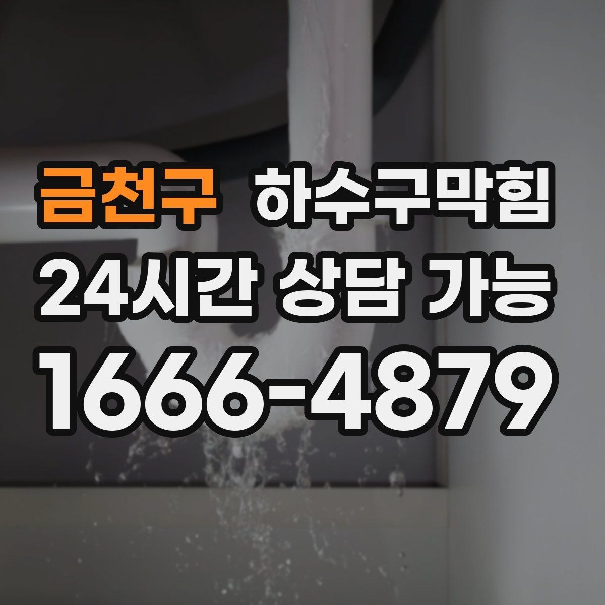 금천구 하수구막힘 대형 매장 주간 야간 이원화 점검
