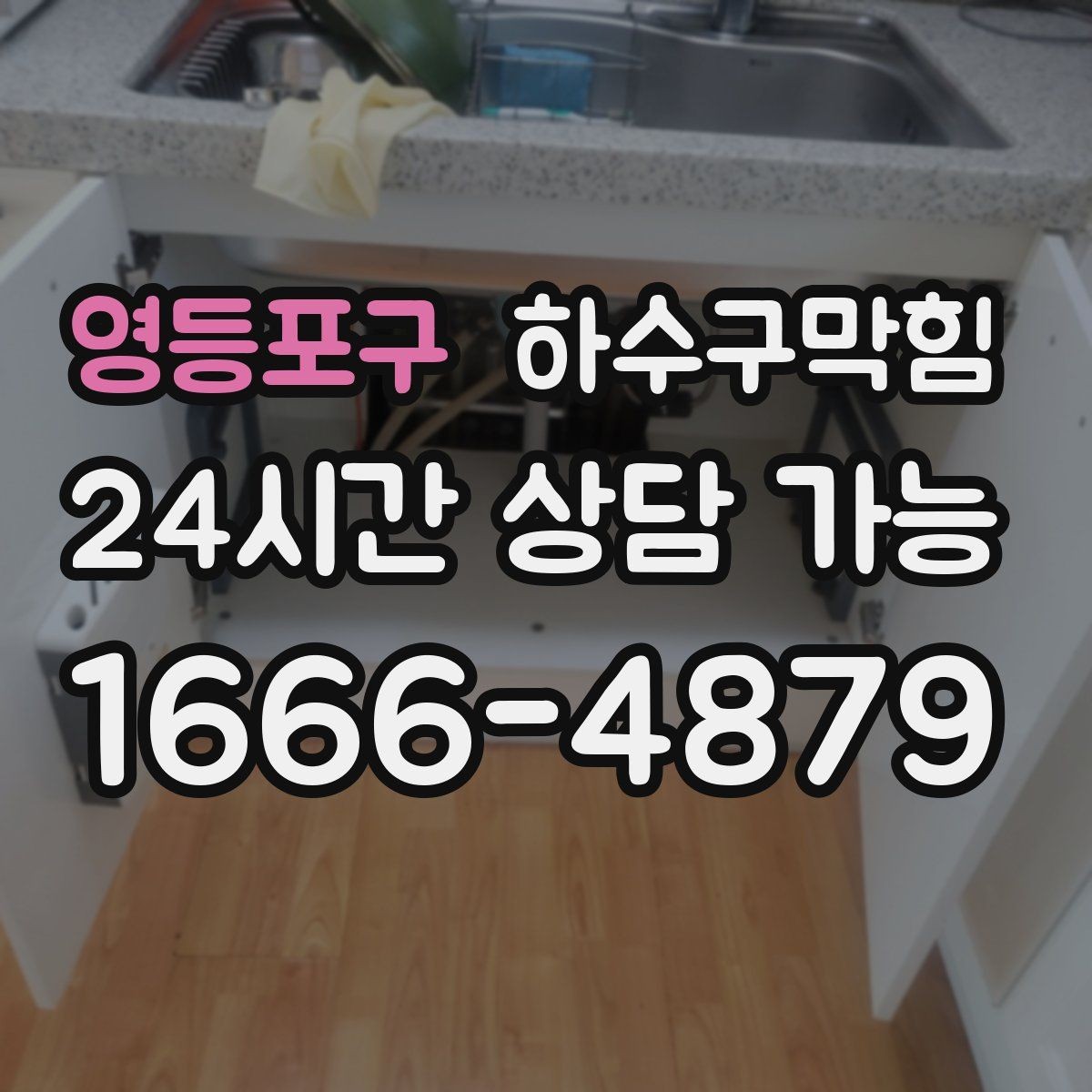 영등포구 하수구막힘 원룸 변기막힘으로 셔터가 늦게 올라간 아침