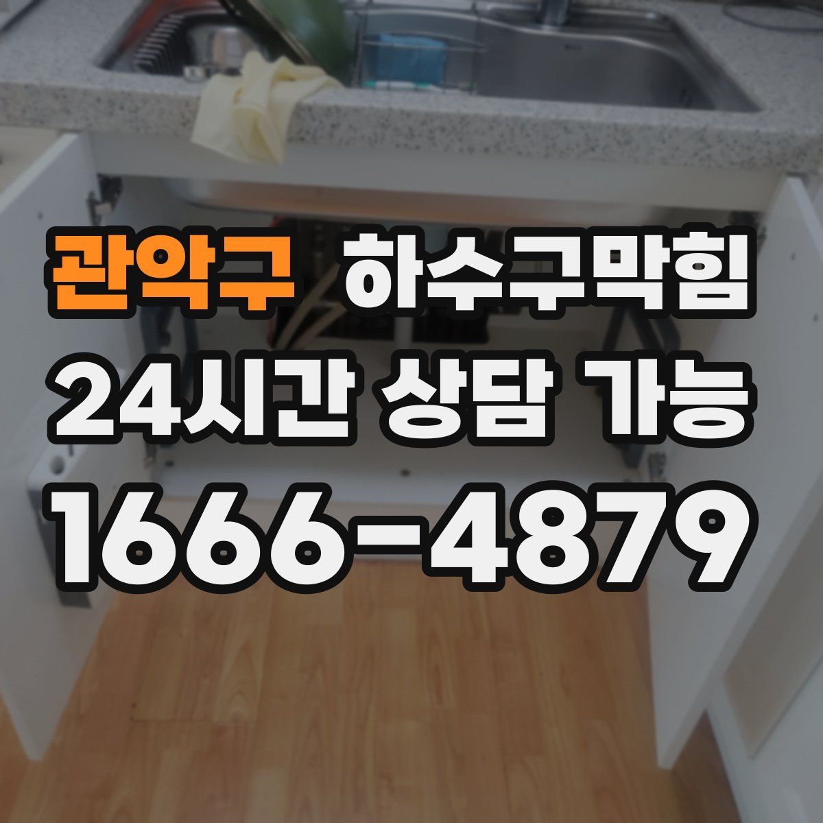 관악구 하수구막힘