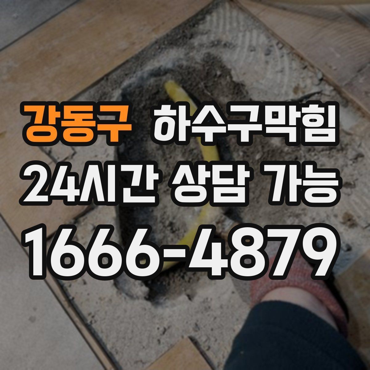 강동구 하수구막힘 야외 전구 베이스에 고인 물 한 스푼