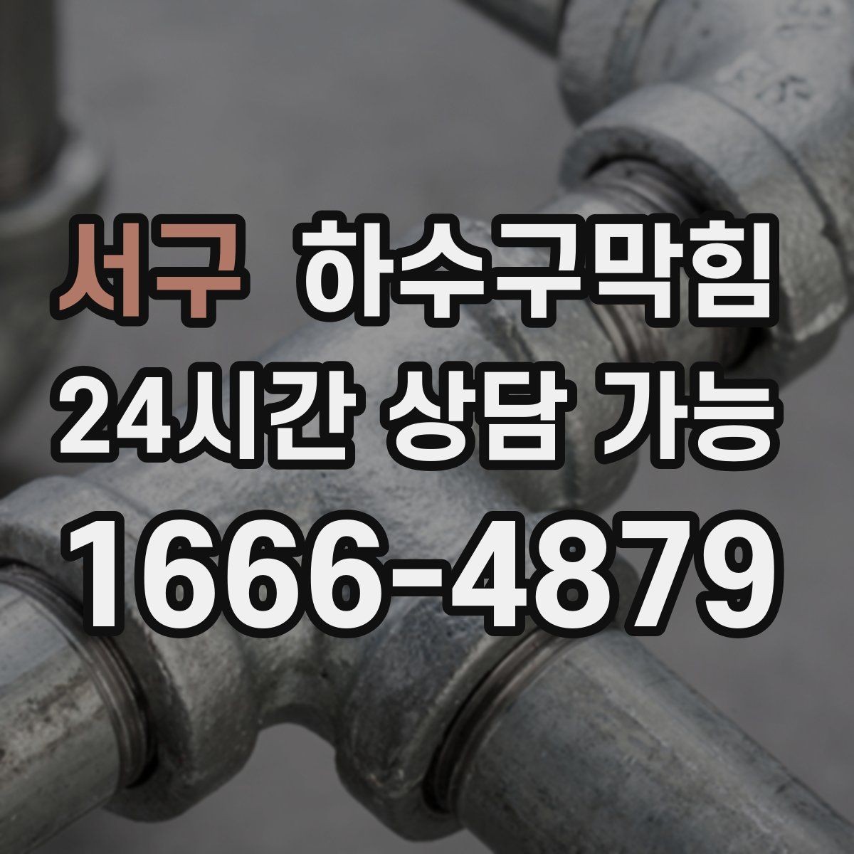 서구 하수구막힘 미용실 배수구막힘으로 바빠진 오픈 시간