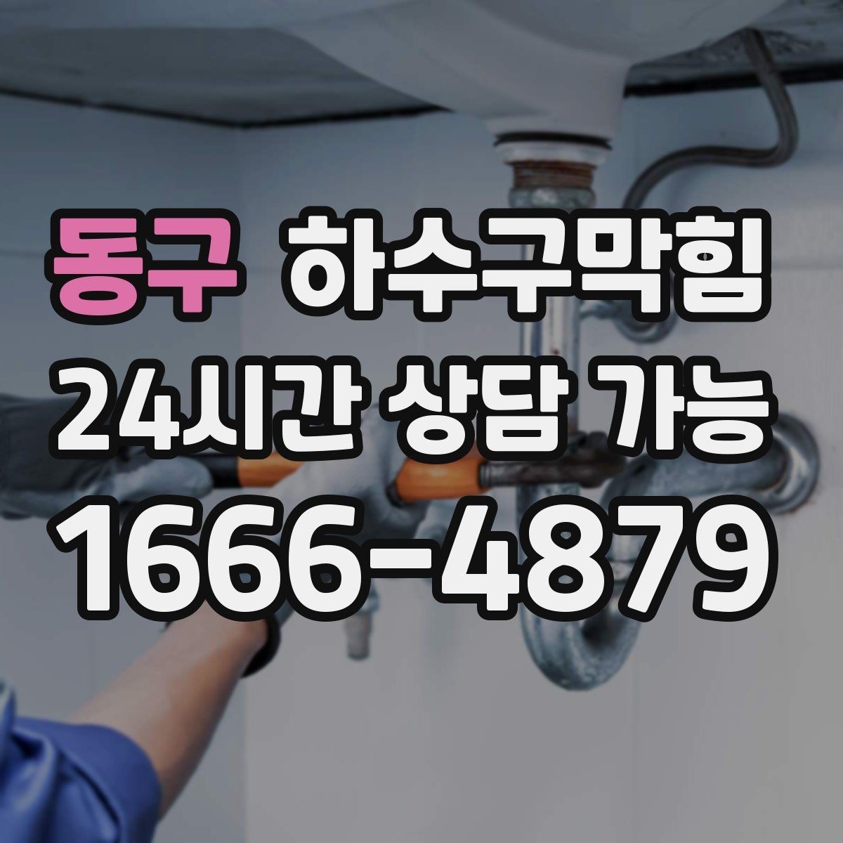 동구 하수구막힘 매장 마감 직후 세척이 중요한 이유