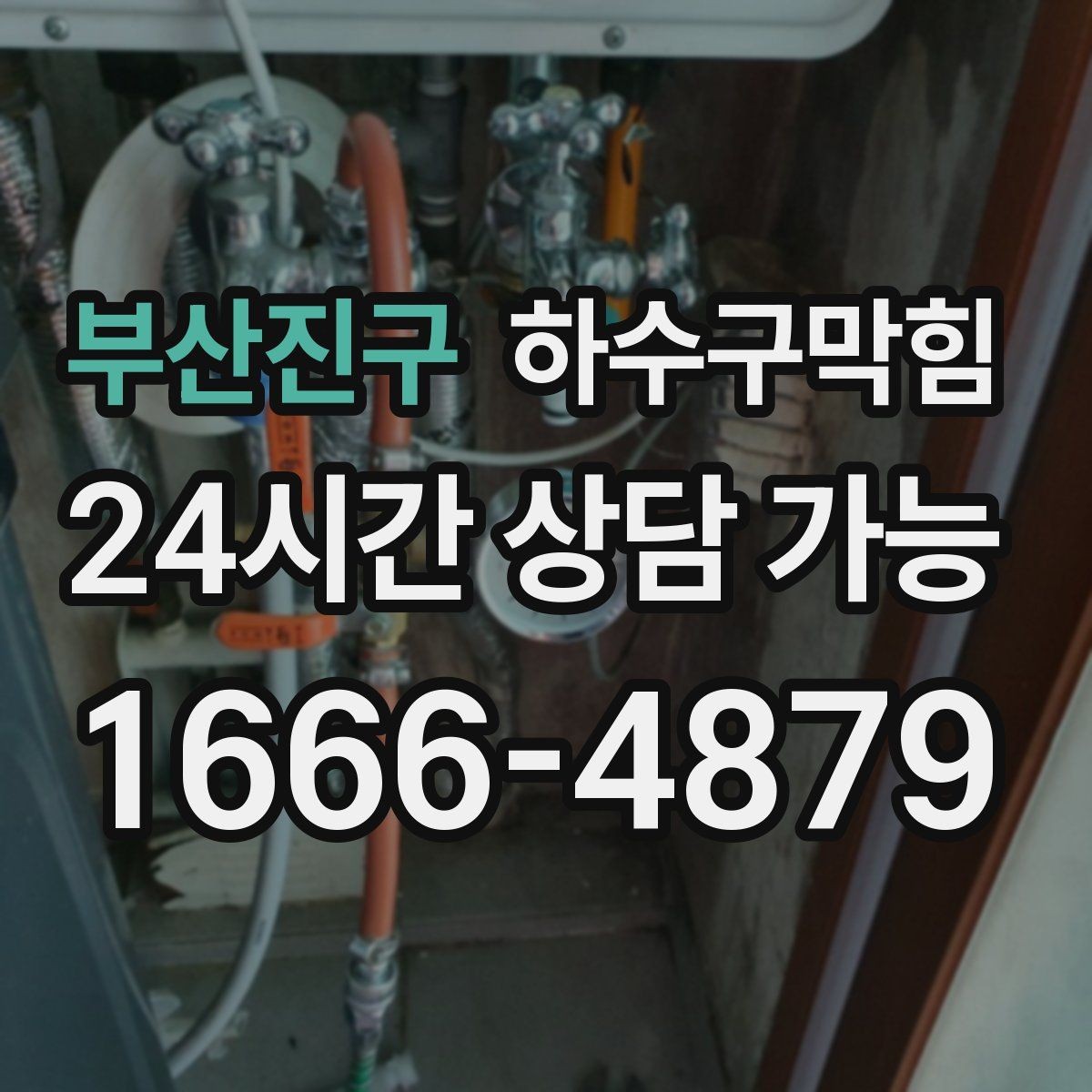 부산진구 하수구막힘 주방 바닥 청소수 배출이 느릴 때