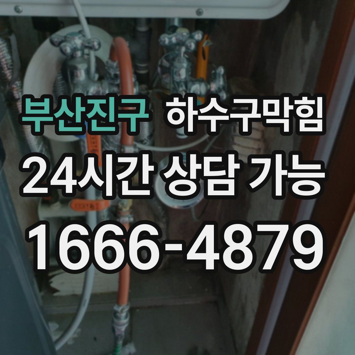 부산진구 하수구막힘