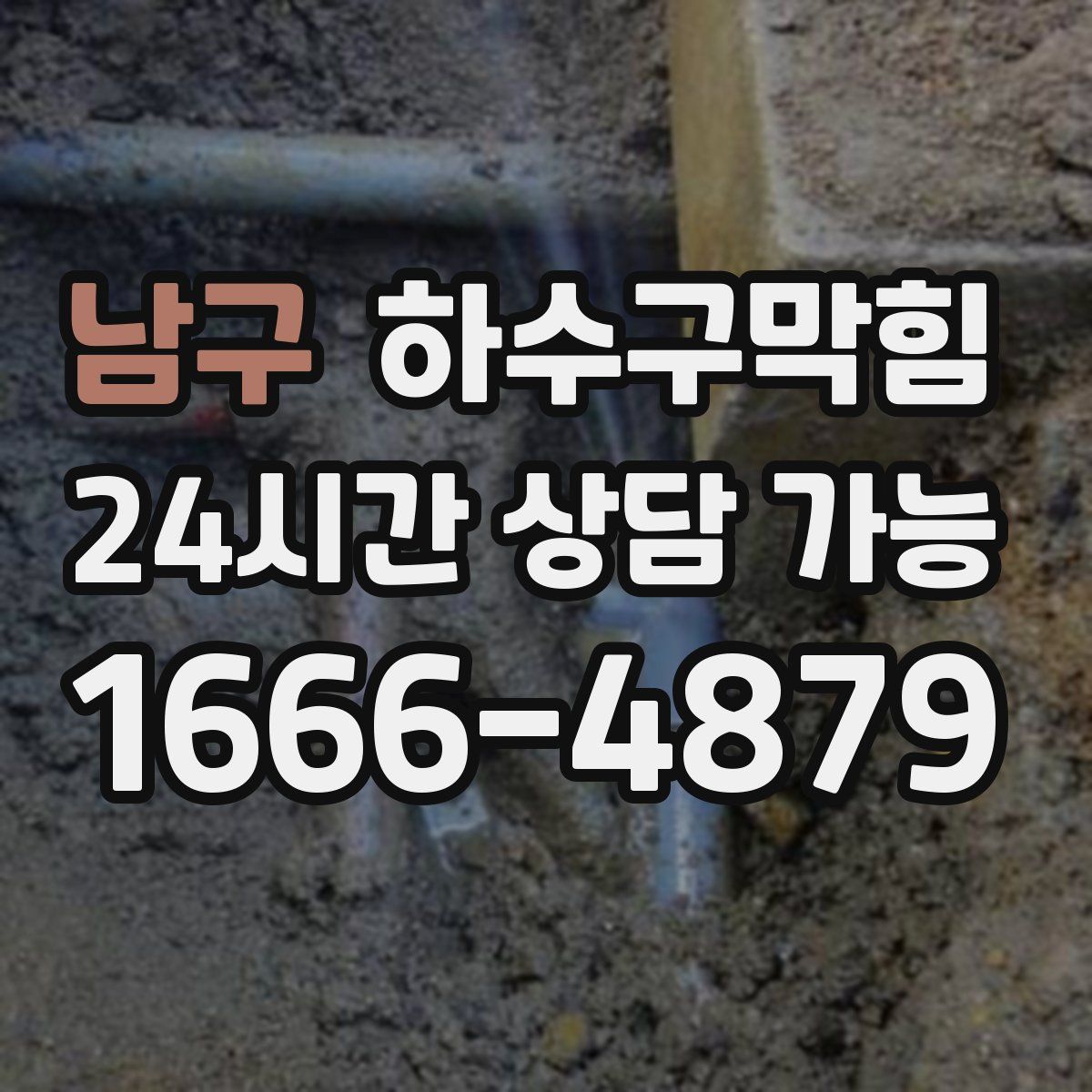 남구 하수구막힘