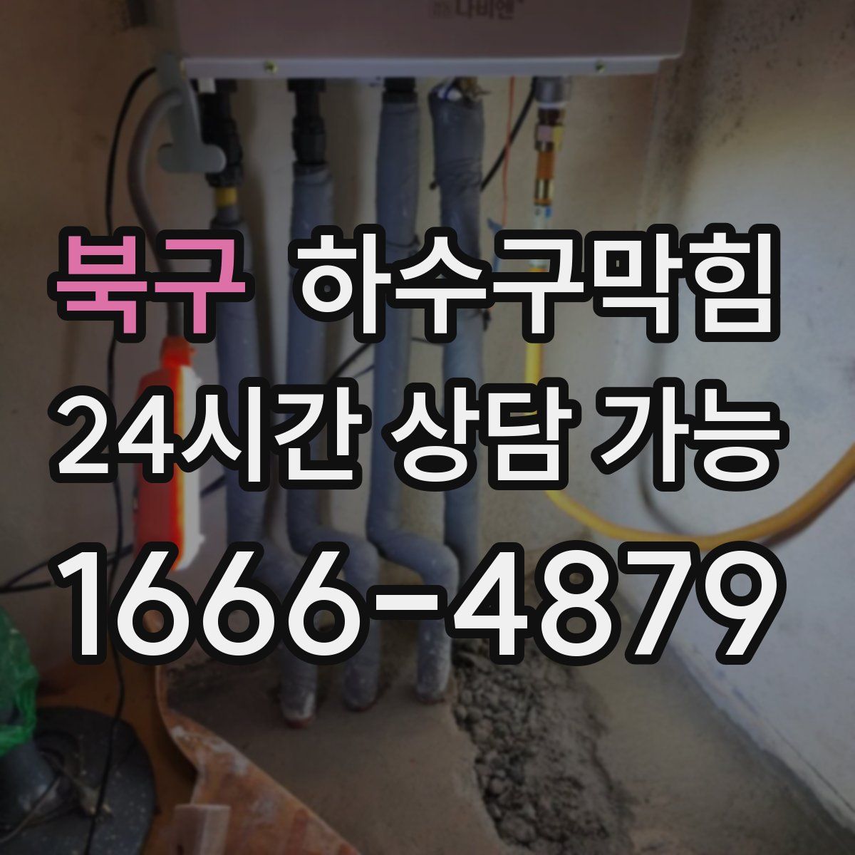 북구 하수구막힘