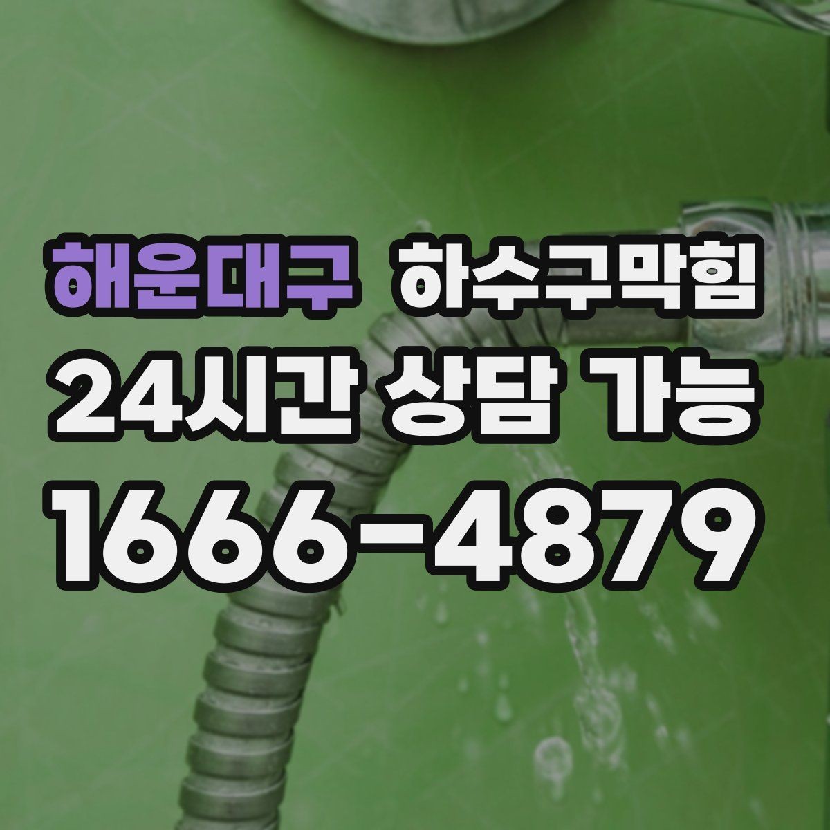 해운대구 하수구막힘 사무실 배수구막힘이 복도 공기를 바꾼 날