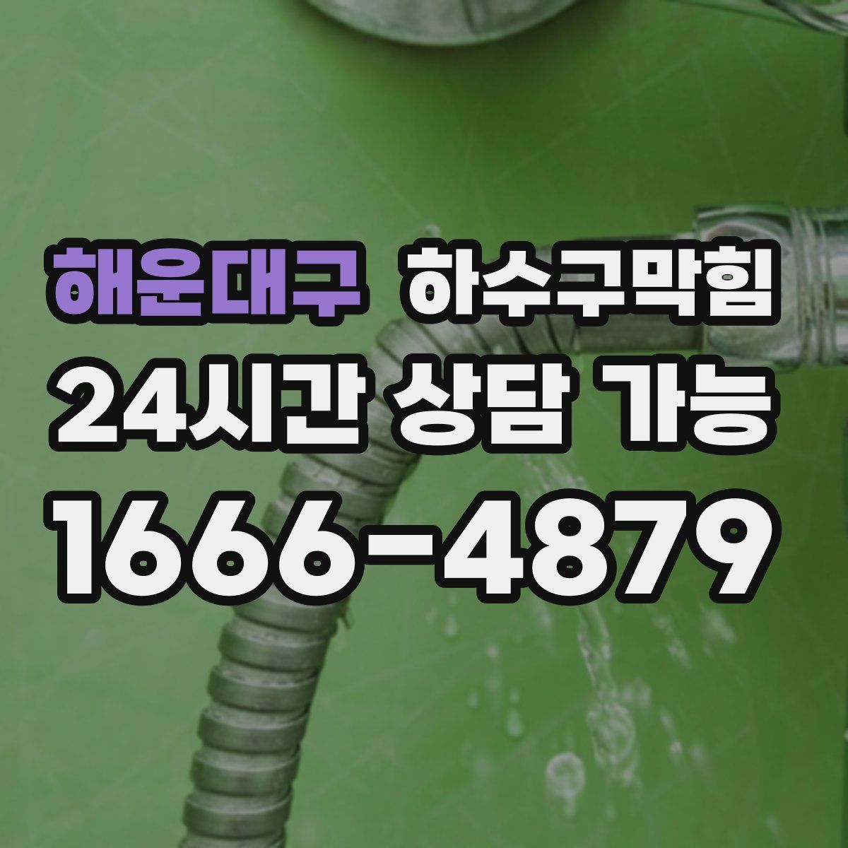 해운대구 하수구막힘