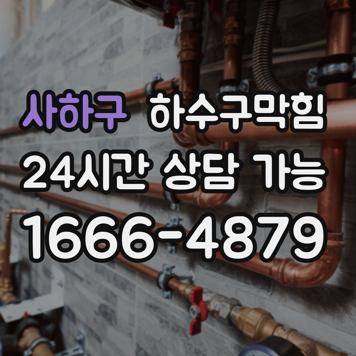 사하구 하수구막힘