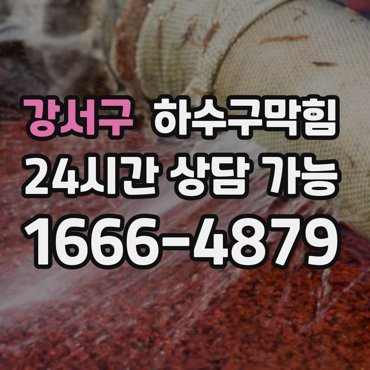 강서구 하수구막힘 배관 파손 의심 비파괴 진단