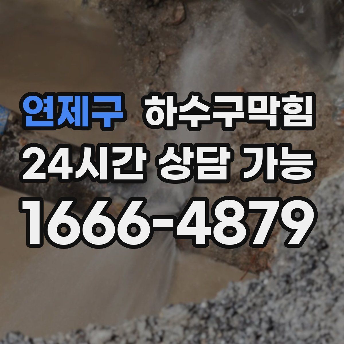 연제구 하수구막힘 학교 학사 일정 전 점검 타이밍
